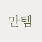 만템