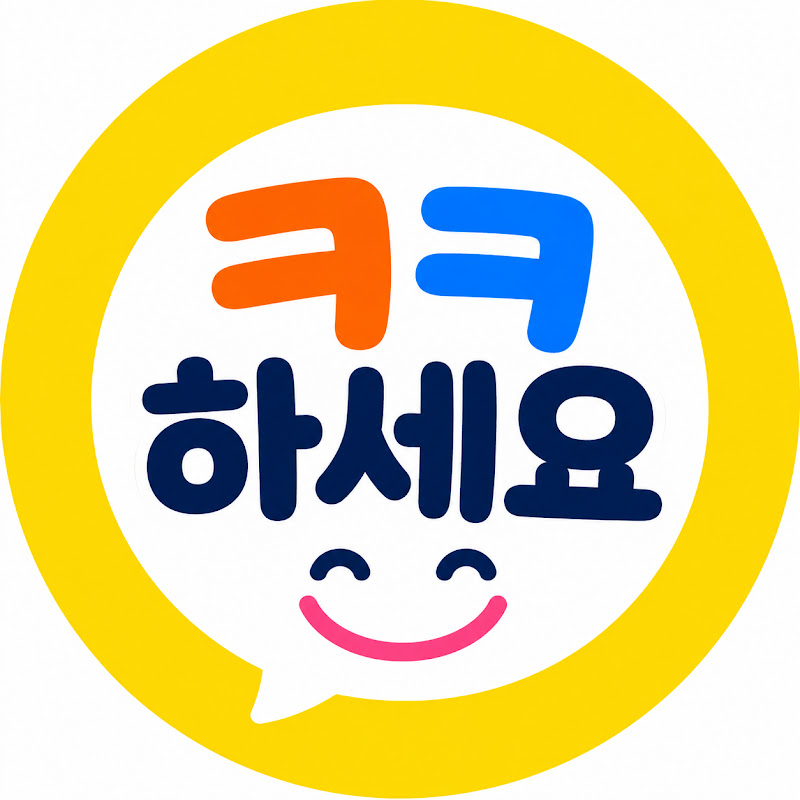 ㅋㅋ하세요