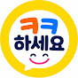 ㅋㅋ하세요