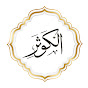 الكوثر قران كريم | Quran