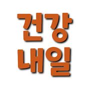 건강내일