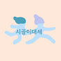일상이 시골다큐_ 어설픈 귀촌이야기