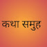 iA-C327UVmQ-channel-avatar-कथा समुह