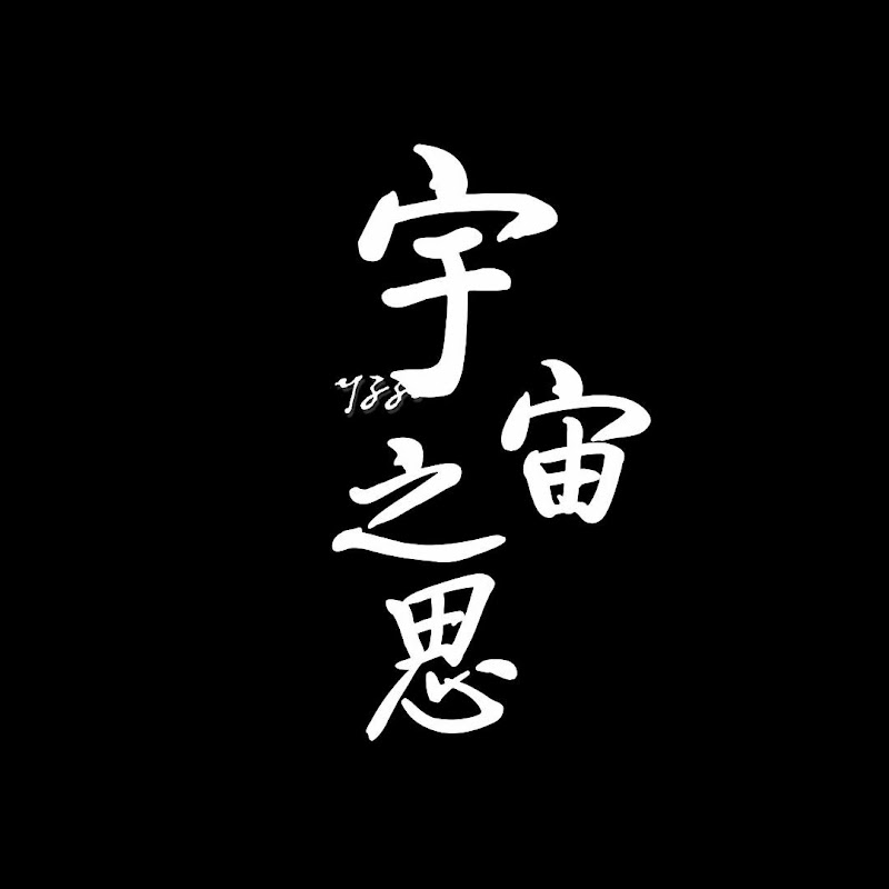 宇宙之思 Logo