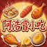 -7uRFPSGGYU-channel-avatar-阿浩嘗小吃