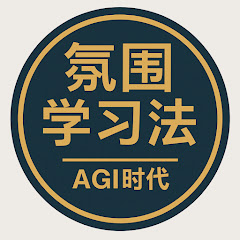 氛围学习法 - AI与编程アイコン画像
