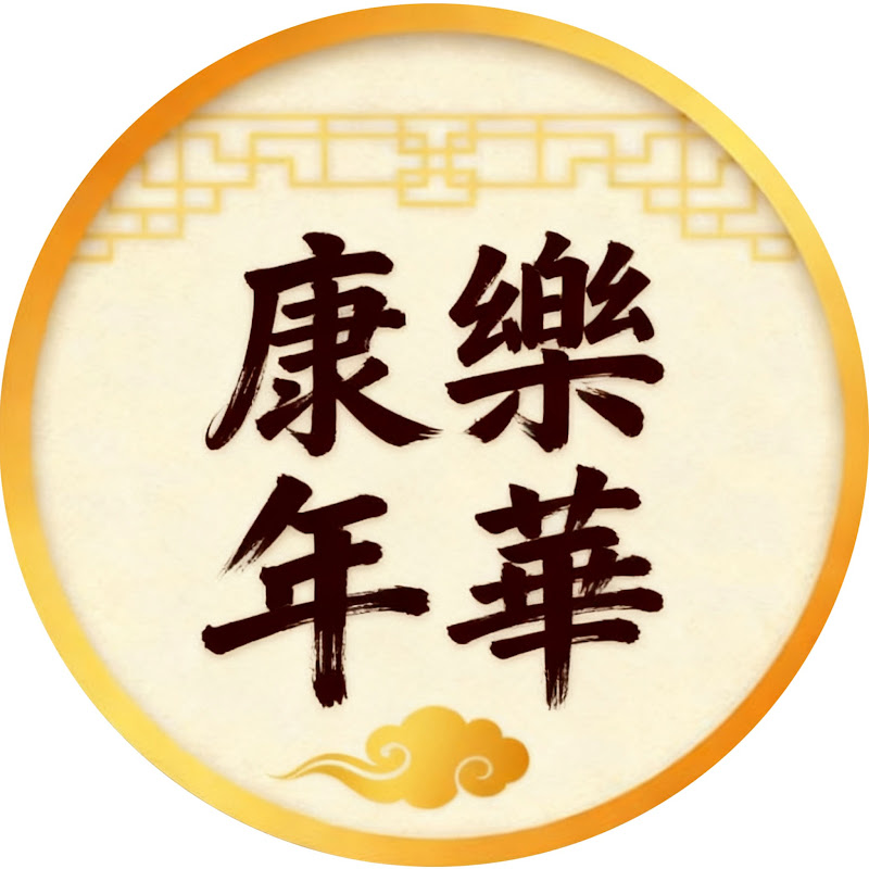 康樂年華 Logo