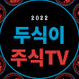 두식이주식tv