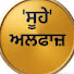 B8t3dvu6KLQ-channel-avatar-Soohe alfaz ਸੂਹੇ ਅਲਫਾਜ਼ 
