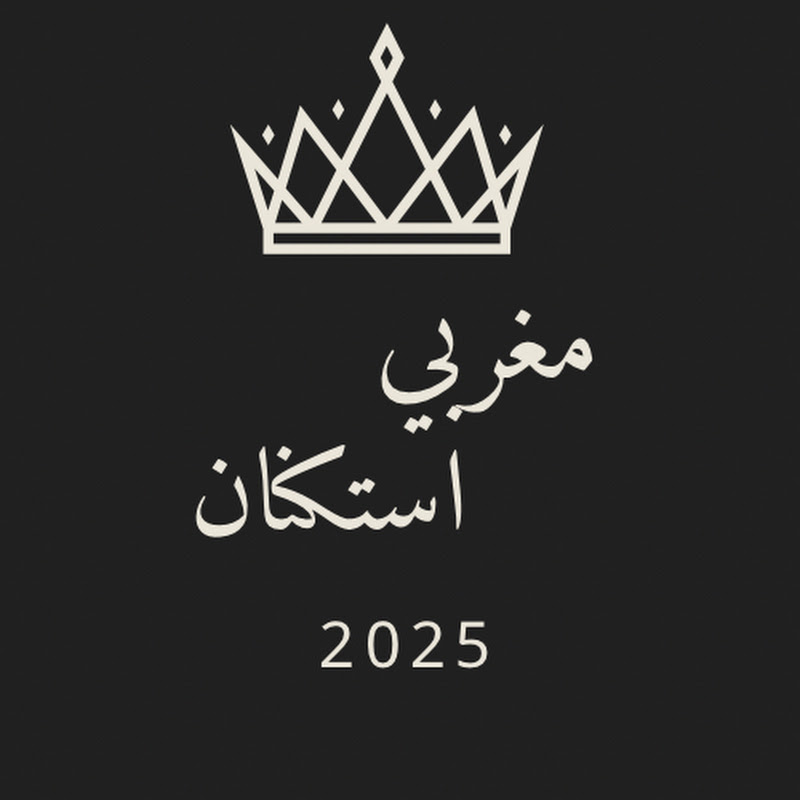 مغربي استكنان 2025