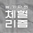 @체헐리즘