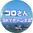 l1TYQybYHO0-channel-avatar-ゴロさんSKYチャンネル