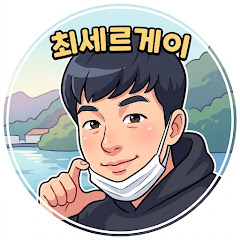 최세르게이