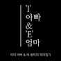 아이(I)아빠 VS 애(E)엄마의 육아일기