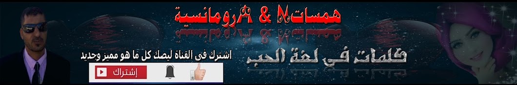 Ù‡Ù…Ø³Ø§Øª A & N Ø±ÙˆÙ…Ø§Ù†Ø³ÙŠØ© Avatar canale YouTube 