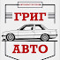 U1x8vZkKIMY-channel-avatar-ГригАвто 