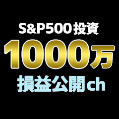 1000万一括投資・損益公開チャンネル (アラフォー男の米国インデックス運用)アイコン画像