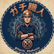 ガチ職人