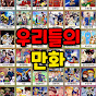 우리들의 만화