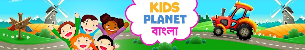 Kids Planet Bangla YouTube kanalı avatarı