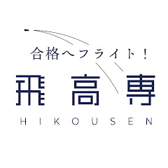 飛こうせん~高専受験対策塾~アイコン画像