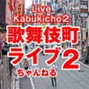 歌舞伎町 ライブ ちゃんねる 2『 Kabukicho Live Channel II 』