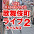 歌舞伎町 ライブ ちゃんねる 2『 Kabukicho Live Channel II 』