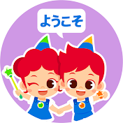 ジュニートニー JunyTony - 子どもの歌と童話