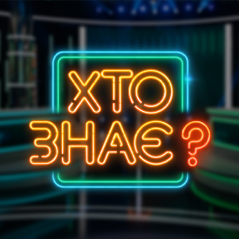 Хто знає?