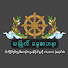 YxRFohewgW0-channel-avatar-အမြိုတ်ဓမ္မဒေသနာ
