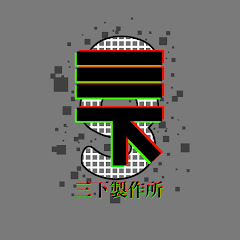 三下製作所 ゲーム部