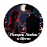 KvF_gnUuPDQ-channel-avatar-ИСТОРИИ ЛЮБВИ МЕСТЬ