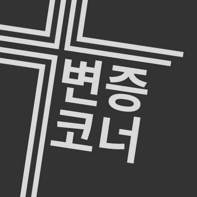 변증코너