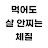 @먹어도안찌는댕이