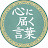 運命の物語館