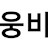 @웅비-w5w