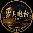 TS7zYmXkpmQ-channel-avatar-岁月电台
