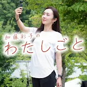 加藤彩子の"わたしごと"
