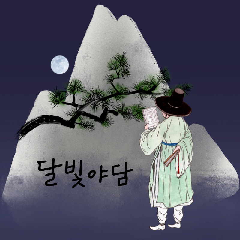 달빛야담