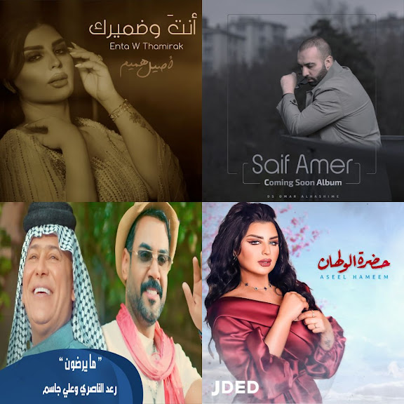 أغاني عراقية 2022