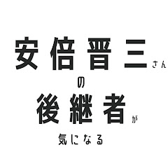 安倍晋三さんの後継者が気になるアイコン画像