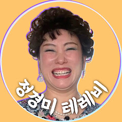 생방송 정경미 포에버