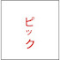 ScgmeKn2je4-channel-avatar-ピック
