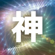 神の雑学