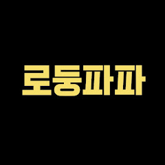 로둥파파TV - 쌍둥이육아アイコン画像