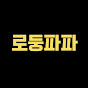 로둥파파TV - 쌍둥이육아
