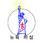 뉴욕 마실 logo