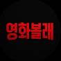영화볼래