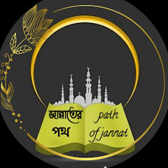 Channel thumbnail for Path of Jannat জান্নাতের পথ