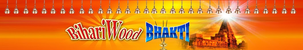 Bihariwood Bhakti यूट्यूब चैनल अवतार